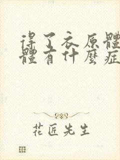 得了衣原体支原体有什么症状