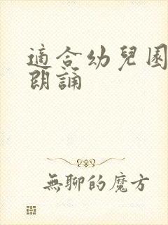 适合幼儿园的诗朗诵