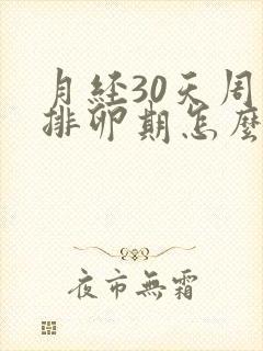 月经30天周期排卵期怎么算