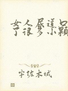 女人尿道口内长了很多小颗粒