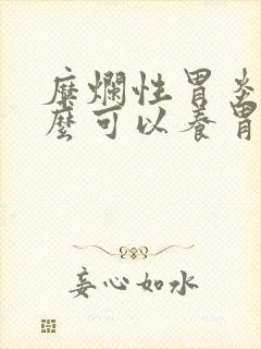 糜烂性胃炎吃什么可以养胃