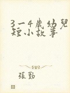 3一4岁幼儿简短小故事