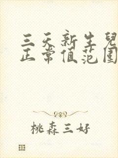 三天新生儿黄疸正常值范围表