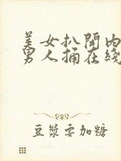 美女扒开内裤让男人捅在线视频