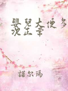 婴儿大便多久一次正常