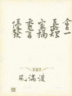 优秀家长会学生发言稿短一点