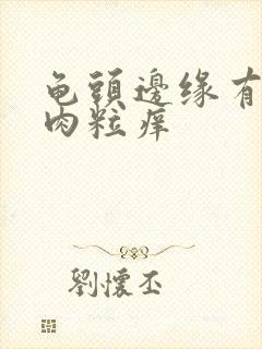 龟头边缘有小白肉粒痒