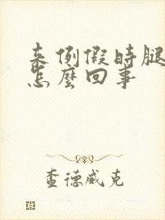 来例假时腿疼是怎么回事