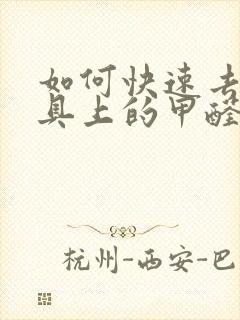 如何快速去除家具上的甲醛