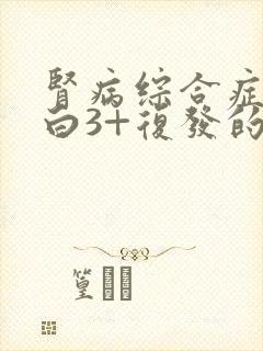 肾病综合症尿蛋白3+复发的治疗