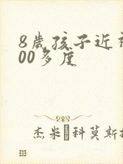 8岁孩子近视300多度