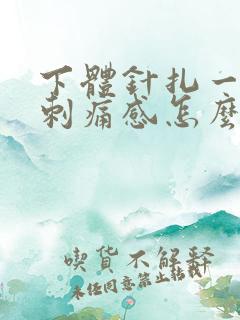 下体针扎一样的刺痛感怎么办