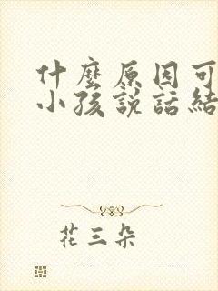 什么原因可导致小孩说话结巴