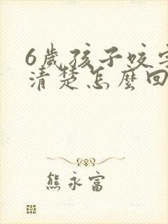 6岁孩子咬字不清楚怎么回事