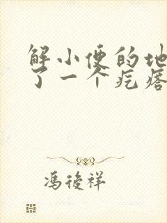 解小便的地方长了一个疙瘩