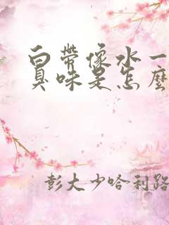 白带像水一样有臭味是怎么回事