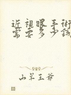 近视眼手术大概需要多少钱icl