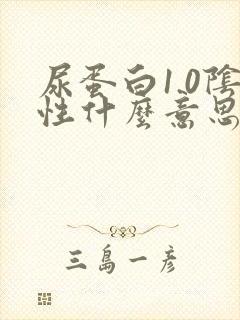 尿蛋白1.0阴性什么意思