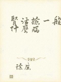 肾活检一般怀疑什么病