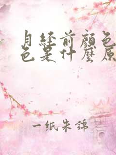 月经前颜色黑褐色是什么原因引起的