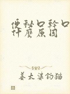 便秘口干口苦是什么原因