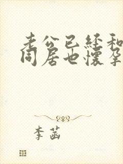 老公已经和小三同居也怀孕了我该怎么办