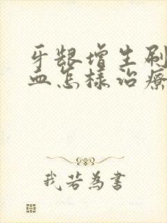 牙龈增生刷牙出血怎样治疗