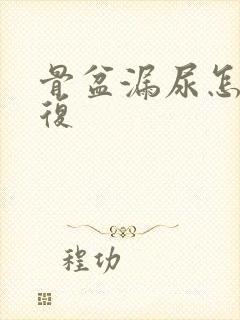 骨盆漏尿怎么修复