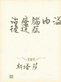 治疗脑内溢血的后遗症