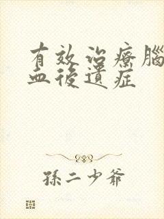 有效治疗脑部溢血后遗症