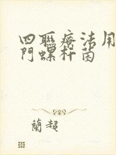 四联疗法用药幽门螺杆菌