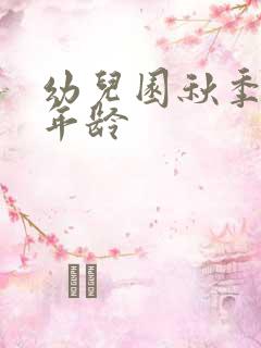 幼儿园秋季招生年龄