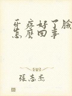 牙疼好了脸肿了怎么回事