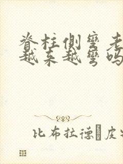 脊柱侧弯老了会越来越弯吗