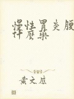 慢性胃炎腹泻吃什么药