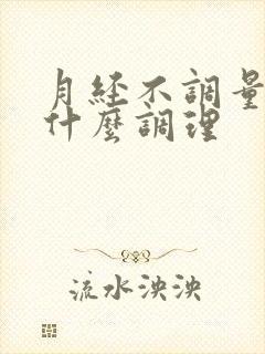 月经不调量少吃什么调理