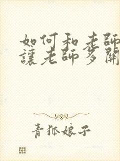 如何和老师沟通让老师多关注孩子