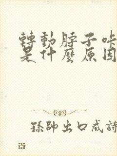 转动脖子咔咔响是什么原因