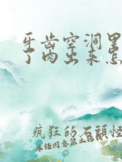 牙齿空洞里面长了肉出来怎么回事