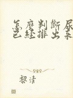 怎么判断尿结石已经排出来了