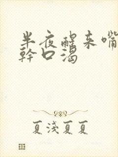 半夜醒来嘴巴很干口渴