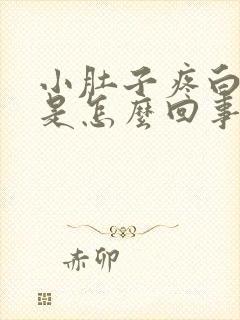 小肚子疼白带黄是怎么回事