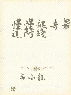 慢慢褪去最后一道防线