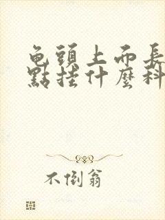 龟头上面长小红点挂什么科