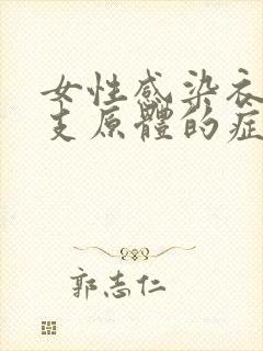 女性感染衣原体支原体的症状