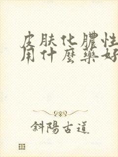 皮肤化脓性感染用什么药好得快