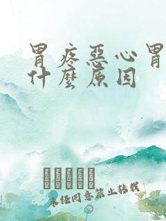 胃疼恶心胃胀是什么原因