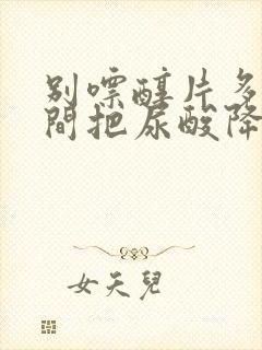 别嘌醇片多长时间把尿酸降到正常值