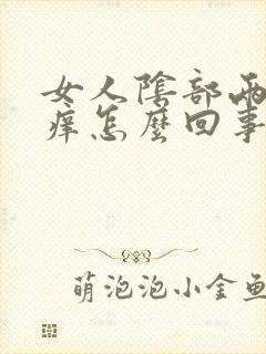 女人阴部两侧瘙痒怎么回事