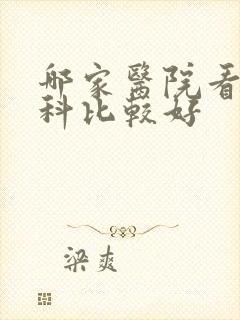 哪家医院看泌尿科比较好